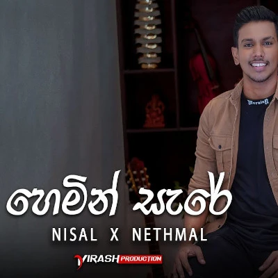 Hemin Sare Awith Oya Cover Song Sinhala Lyrics