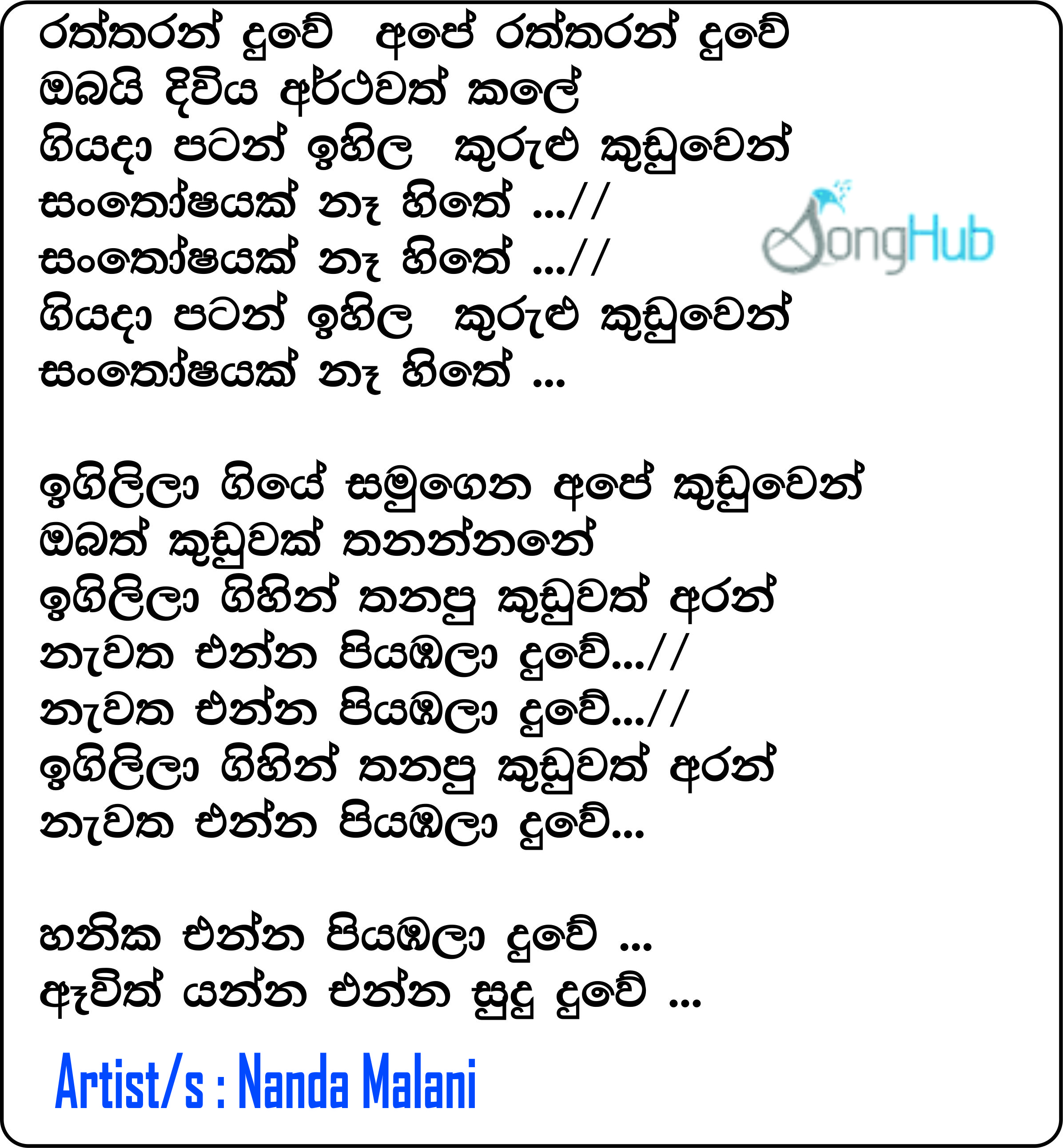 Raththaran Duwe Ape Raththaran Duwe Song Sinhala Lyrics