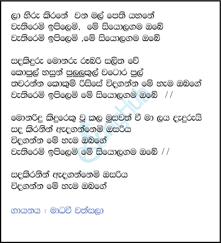 La Hiru Kirane Eka Gei Sokari Song Sinhala Lyrics