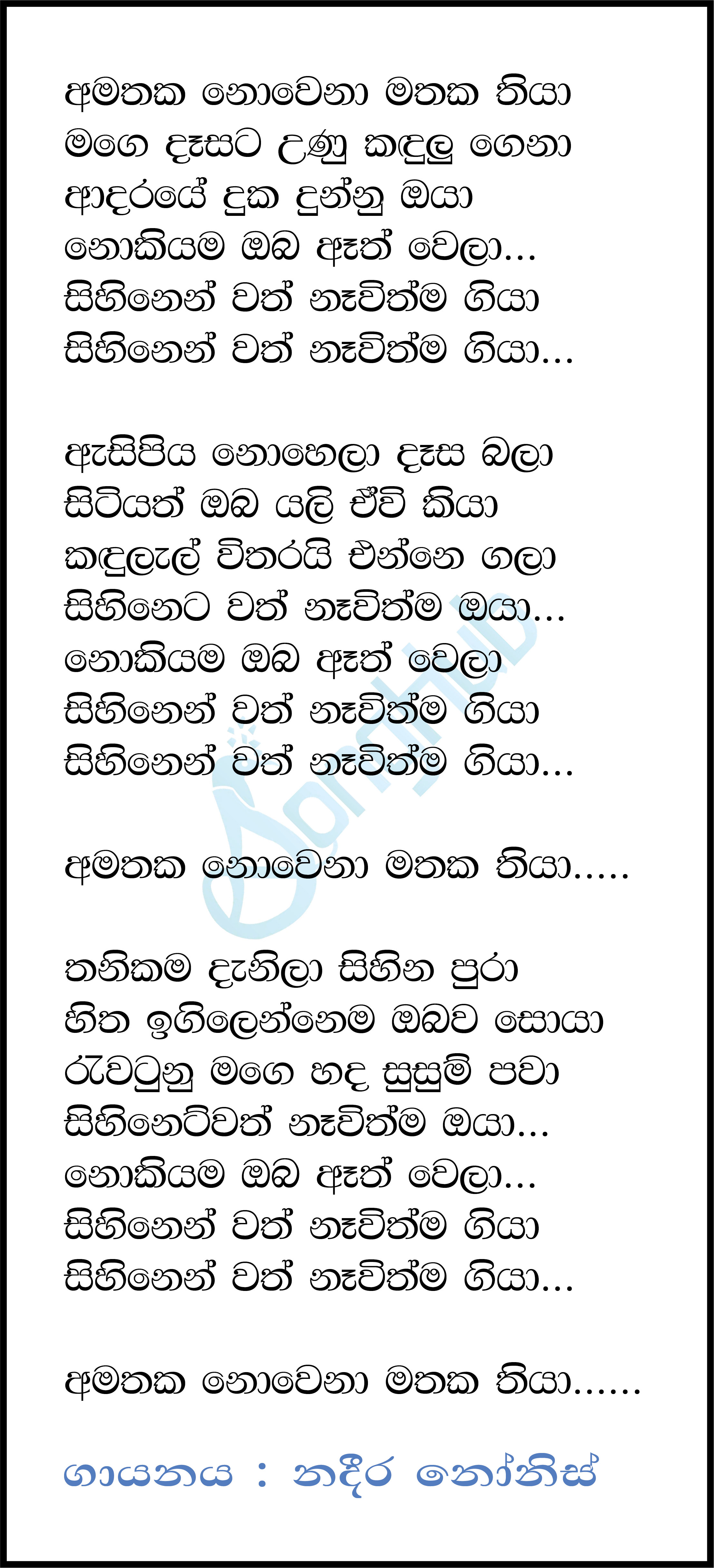 Amathaka Nowena Mathaka Cover Song Sinhala Lyrics