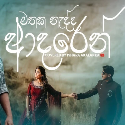 Mathaka Nadda Adaren (Cover) mp3 songMathaka Nadda Adaren (Cover) lyrics and karaoke