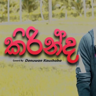 Sudu Rala Gal Kula Matha (Cover) mp3 songSudu Rala Gal Kula Matha (Cover) lyrics and karaoke