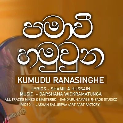 Pamawee Hamuwunu mp3 song