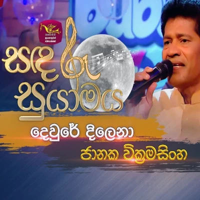 Dewre Dilena Soda Muthu Mala (Sandaru Suyamaya) Song Sinhala Lyrics