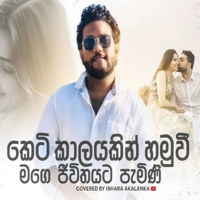 Keti Kalayakin Hamuwee (Cover) mp3 songKeti Kalayakin Hamuwee (Cover) lyrics and karaoke