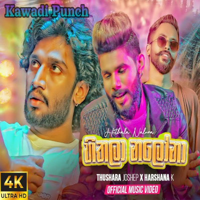 2023 Hithala Nalola Kawadi Punch Remix mp3 song2023 Hithala Nalola Kawadi Punch Remix lyrics and karaoke