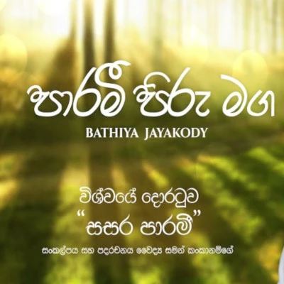 Parami Piru Maga Song Sinhala Lyrics