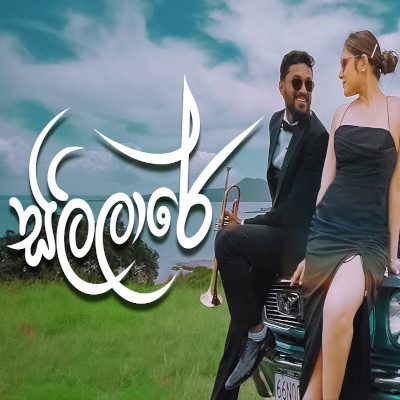 Sililare mp3 songSililare lyrics and karaoke