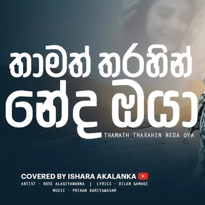 Thamath Tharahin Neda Oya (Cover) mp3 songThamath Tharahin Neda Oya (Cover) lyrics and karaoke