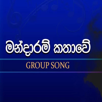 Mandaram Kathawe (Dream Stars) mp3 song