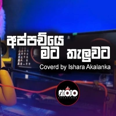 Appachchiye Mata Theluwata (Cover) mp3 songAppachchiye Mata Theluwata (Cover) lyrics and karaoke