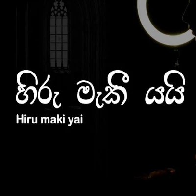 Hiru Maki Yai Neela Ahase (Female Version) mp3 songHiru Maki Yai Neela Ahase (Female Version) lyrics and karaoke