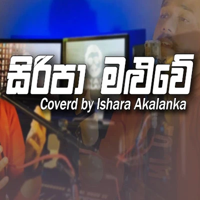 Siripa Maluwe (Cover) mp3 song