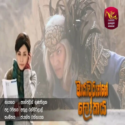Minisun Makarun Wela (Mayawarunge Lokaya) mp3 songMinisun Makarun Wela (Mayawarunge Lokaya) lyrics and karaoke