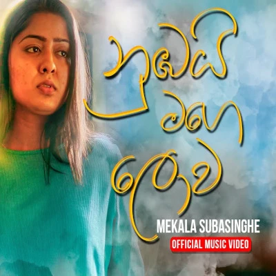 Numbai Mage Lowa Song Sinhala Lyrics