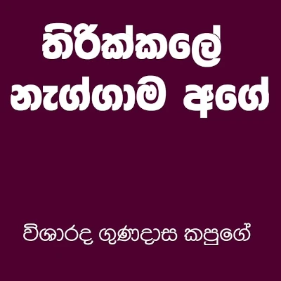 Gunadasa Kapuge Mp3 Songs | Gunadasa Kapuge Songs Mp3 Download ~ SongHub.lk