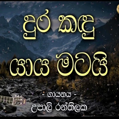 Dura Kadu Yaya Matai Song Sinhala Lyrics