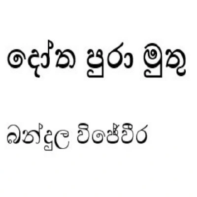 Dotha Pura Muthu Mala Latha Song Sinhala Lyrics