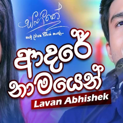 Adare Naamayen (Sangeethe) mp3 song