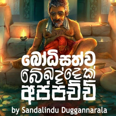 Bodisattva Bebaddek Appachchi Song Sinhala Lyrics