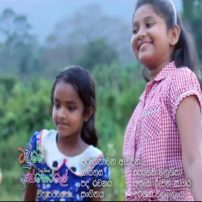 Suranganawan Awidin (Tawme Iskole) mp3 song