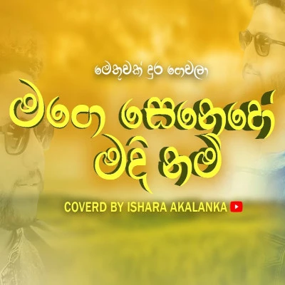 Mage Senehe Madi Nam (Methuwak Dura Gewala) (Cover) mp3 song