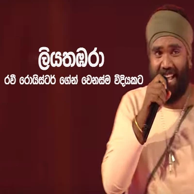 Liyathambara Mudu Kusumaki Aae (Cover) mp3 songLiyathambara Mudu Kusumaki Aae (Cover) lyrics and karaoke