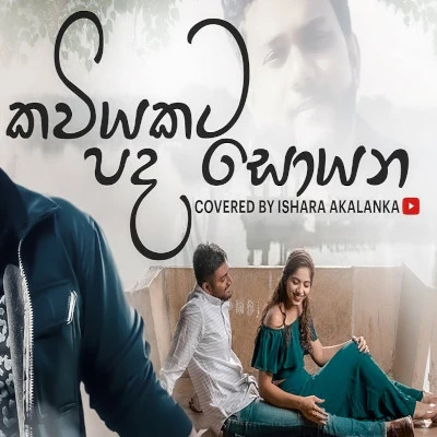Kaviyakata Pada Soyana (Cover) mp3 songKaviyakata Pada Soyana (Cover) lyrics and karaoke