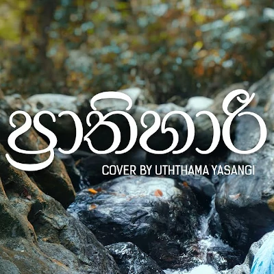 Prathihari (Cover) mp3 song