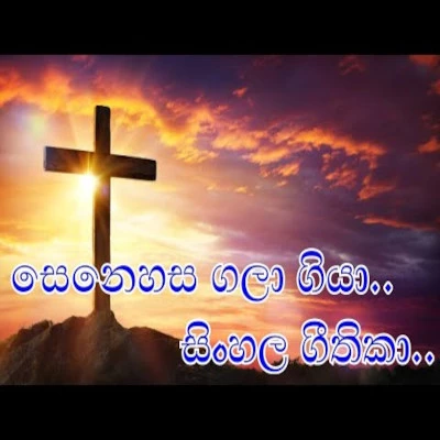 Senehasa Gala Giya (Sinhala Hymn) mp3 song