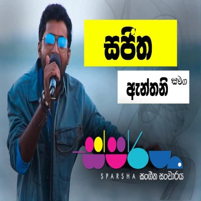 Unmada Sithuwam (Sparsha) mp3 songUnmada Sithuwam (Sparsha) lyrics and karaoke