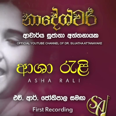 Asha Rali Dase Weli mp3 songAsha Rali Dase Weli lyrics and karaoke