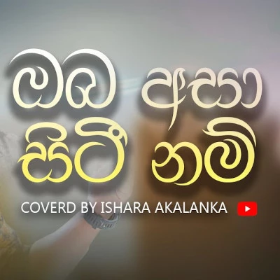 Oba Asa Siti Nam Mama Mese Kiyannam (Cover) mp3 song