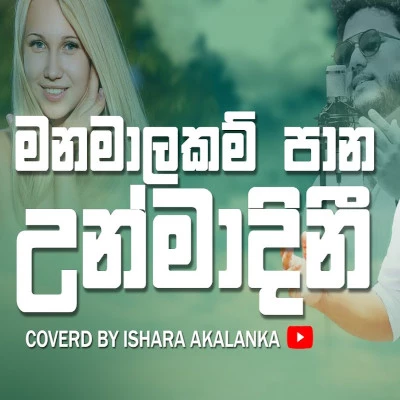 Manamalakam Pana Unmadeni (Cover) mp3 song