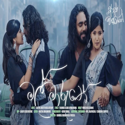 Mal Maruthe (Adara Wasanthe) mp3 songMal Maruthe (Adara Wasanthe) lyrics and karaoke