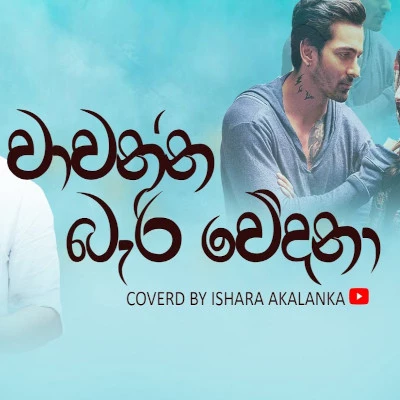Wawanna Bari Wedana (Cover) mp3 songWawanna Bari Wedana (Cover) lyrics and karaoke