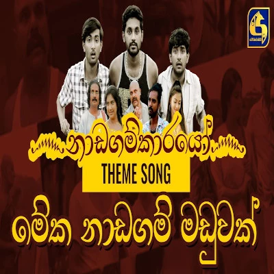 Meka Nadagam Maduwak (Nadagamkarayo) mp3 songMeka Nadagam Maduwak (Nadagamkarayo) lyrics and karaoke