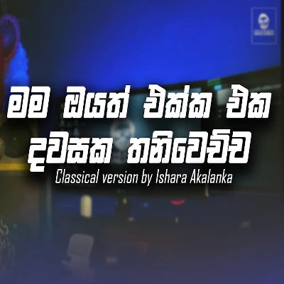 Mama Oyath Ekka (Cover) mp3 song