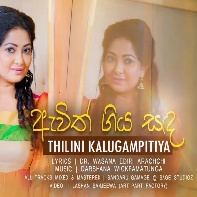Ewith Giya Sanda mp3 song