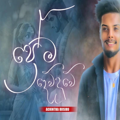 Prema Dewduwe - Achintha Rusiru Mp3 Download