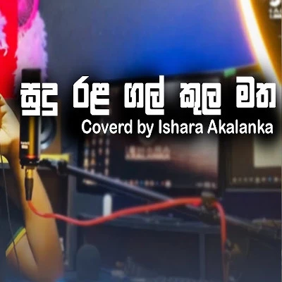 Sudu Rala Gal Kula Matha (Cover) mp3 song