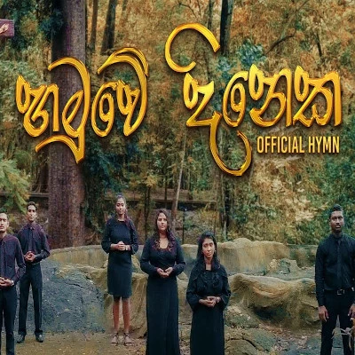 Hamuwe Dinaka ( Lowaki Aththe Kadhima) mp3 song
