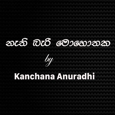 Nathi Bari Mohothaka (Cover) mp3 songNathi Bari Mohothaka (Cover) lyrics and karaoke