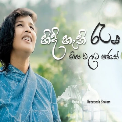 Nidi Nathi Raya Purawata (Mashup) Song Sinhala Lyrics