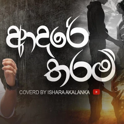 Adare Tharam Kiyaganna (cover) - Ishara Akalanka Mp3 Download