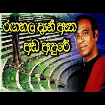 Ragahala Dan Atha Ada Adure Song Sinhala Lyrics