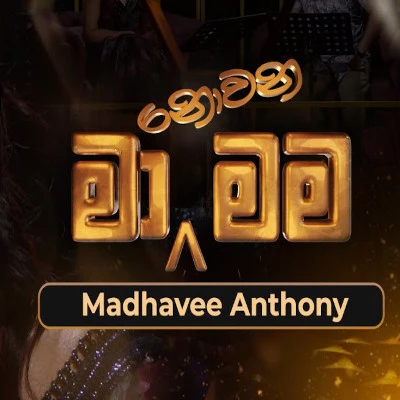 Jeewithe Kawiyak Adare Soduruthama Wadanak (Ma Nowana Mama) mp3