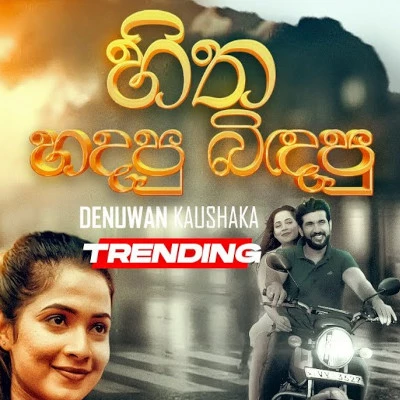 Hitha Hadapu Bindapu mp3 song