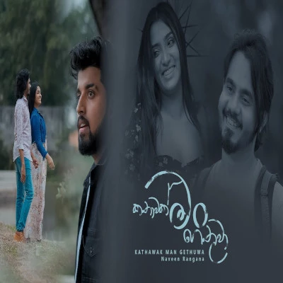 Kathawak Man gethuwa - Naveen Rangana Mp3 Download