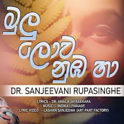 Mulu Lowa Numba Ha - Dr. Sanjeevani Rupasinghe Mp3 Download